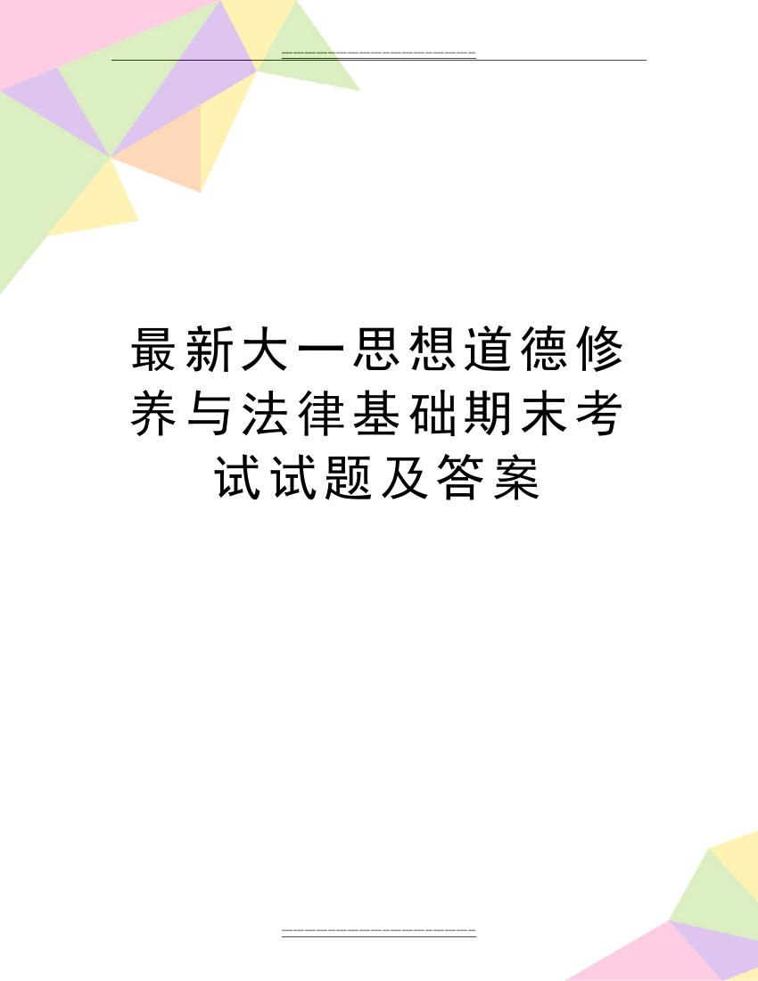 大一思想道德修养与法律基础期末考试试题及答案