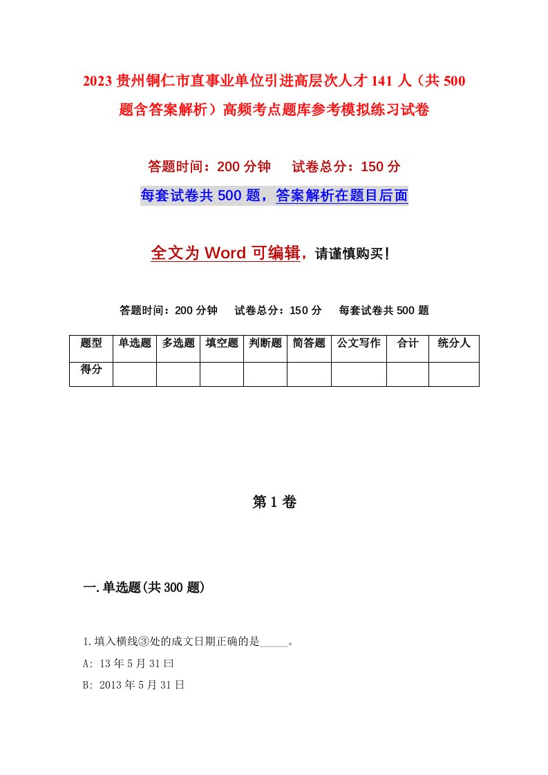 2023贵州铜仁市直事业单位引进高层次人才141人共500题含答案解析高频考点题库参考模拟练习试卷