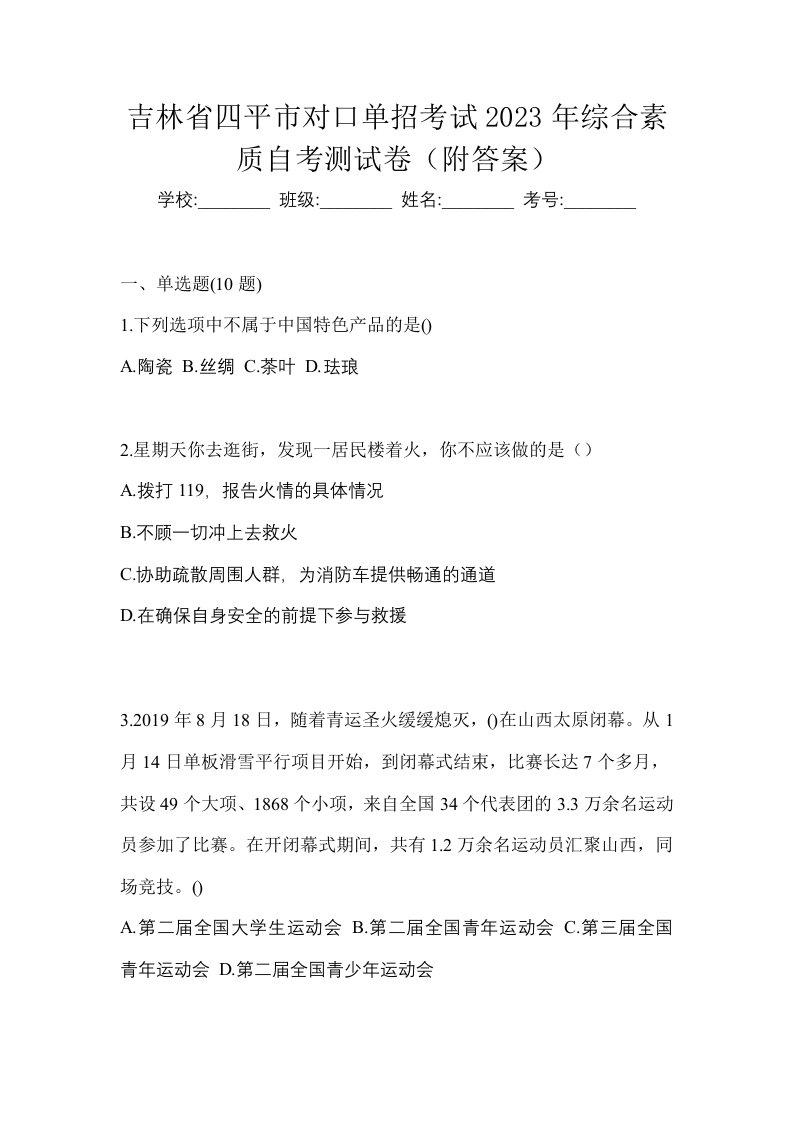 吉林省四平市对口单招考试2023年综合素质自考测试卷附答案