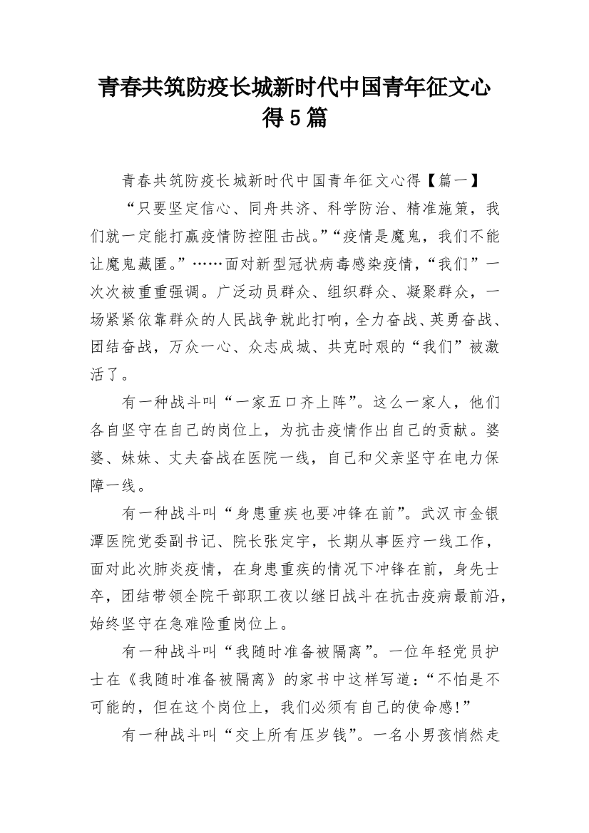 青春共筑防疫长城新时代中国青年征文心得5篇