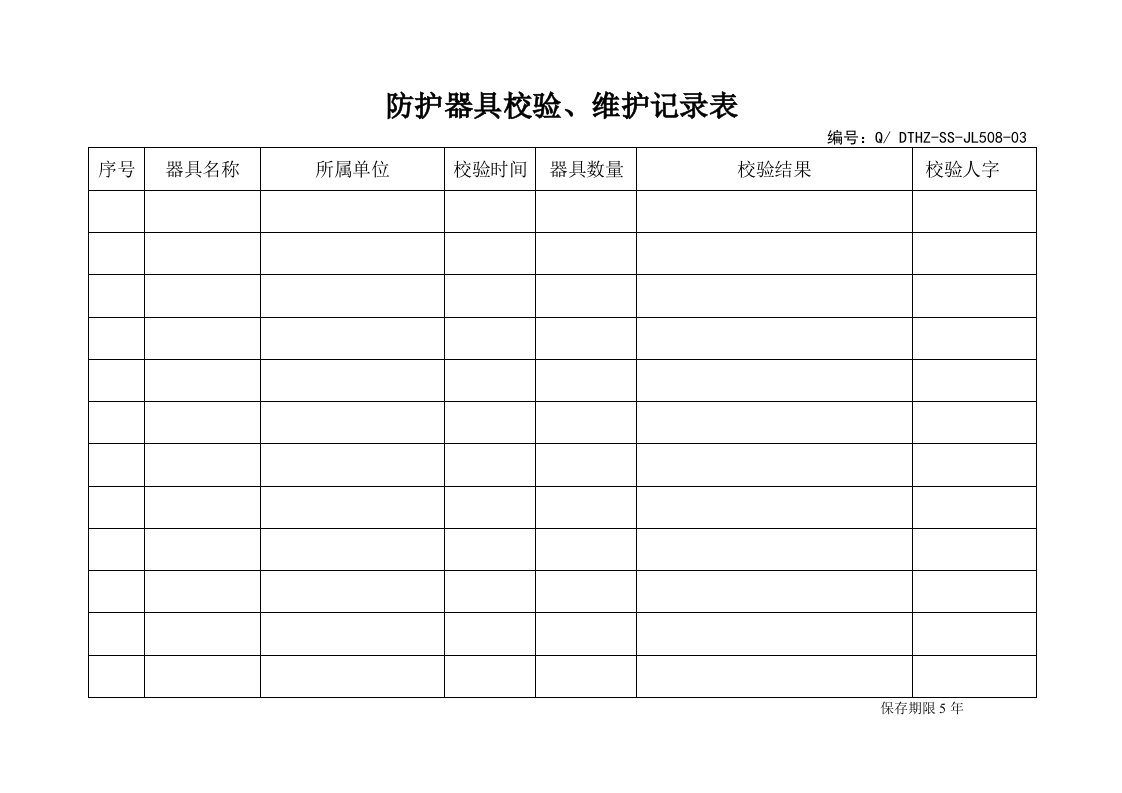 防护器具校验、维护记录表