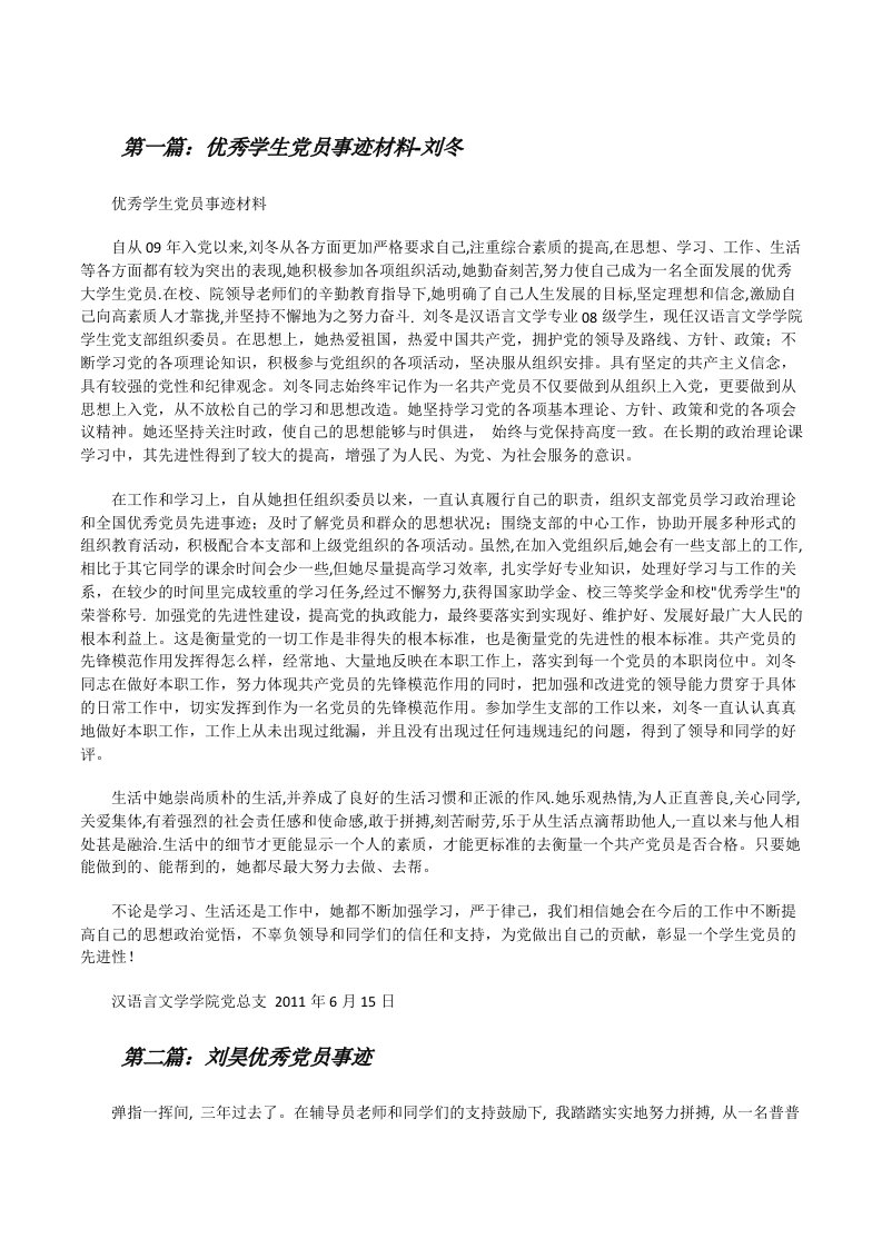 优秀学生党员事迹材料-刘冬（最终定稿）[修改版]