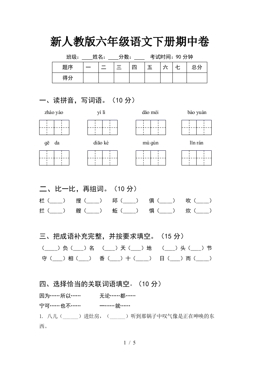 新人教版六年级语文下册期中卷