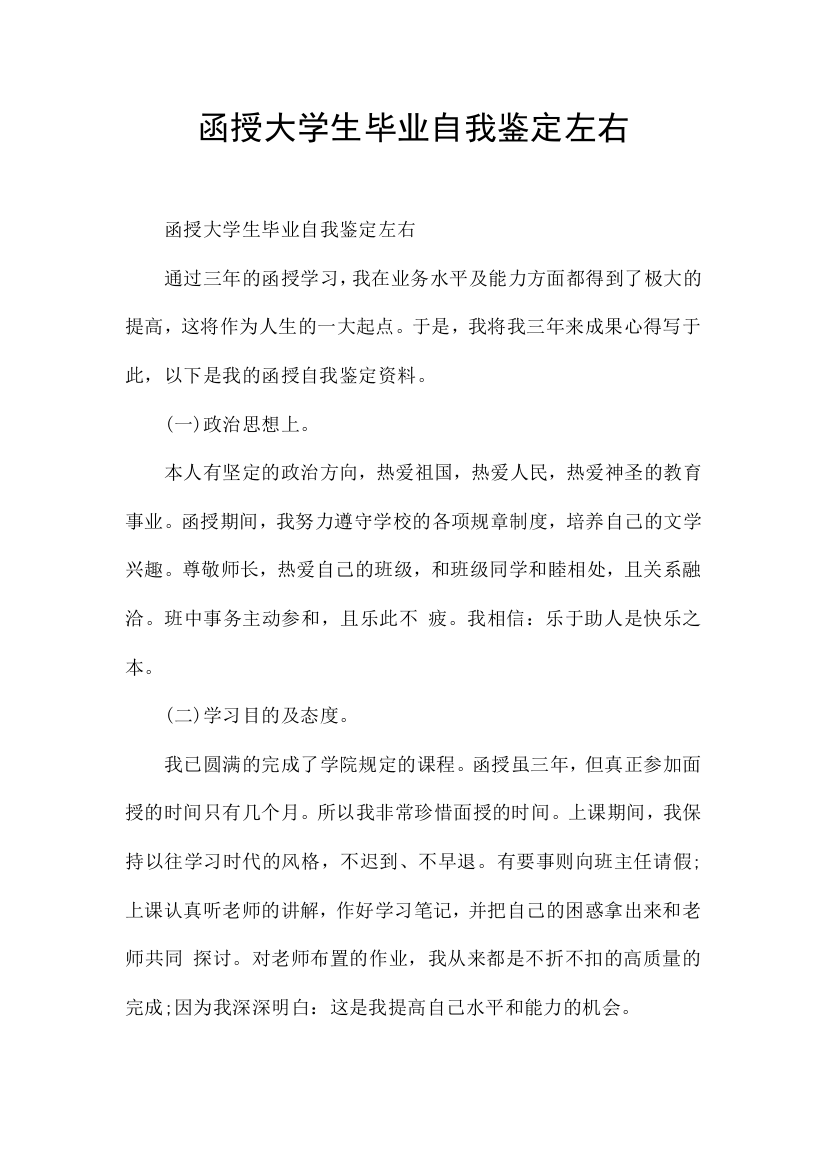 函授大学生毕业自我鉴定左右