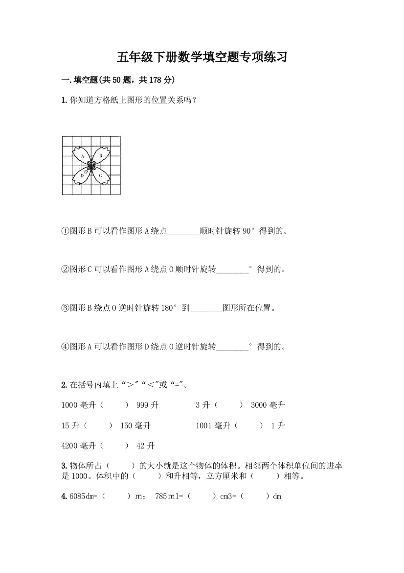 五年级下册数学填空题专项练习及答案(精品)