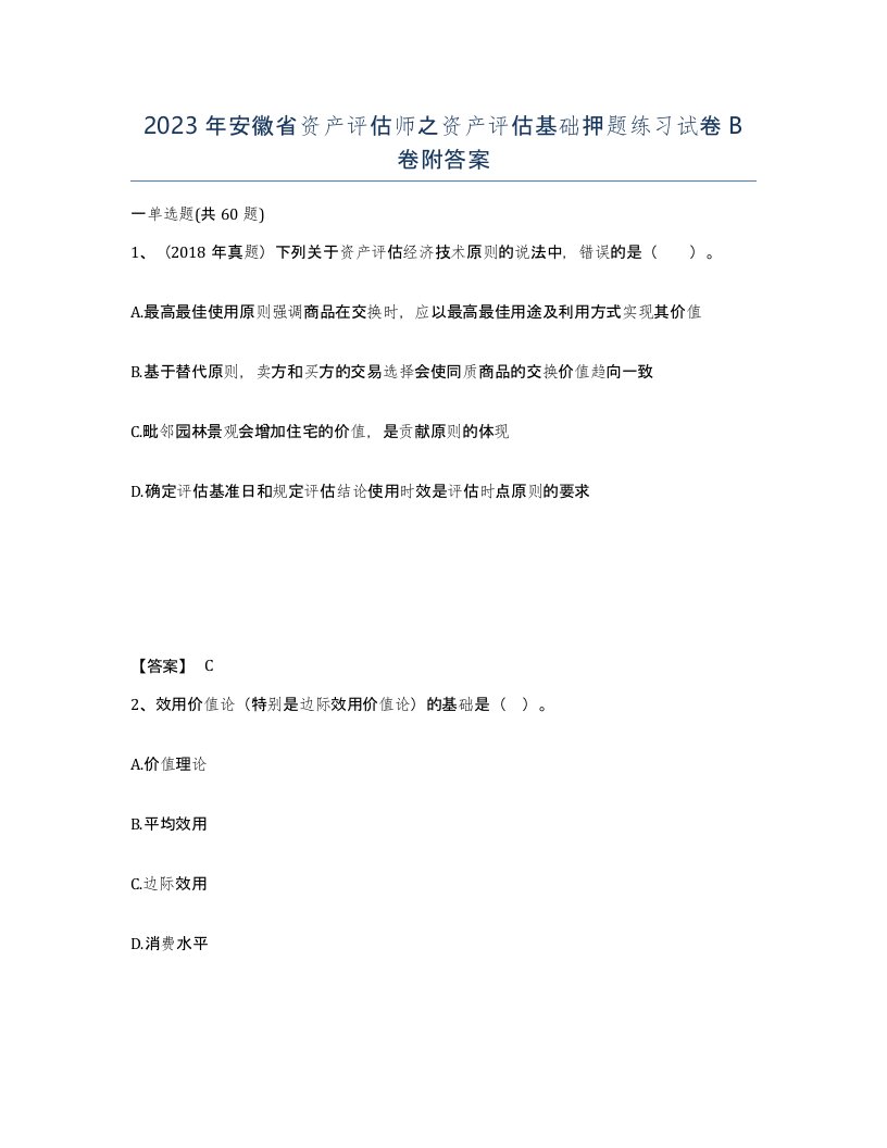 2023年安徽省资产评估师之资产评估基础押题练习试卷B卷附答案