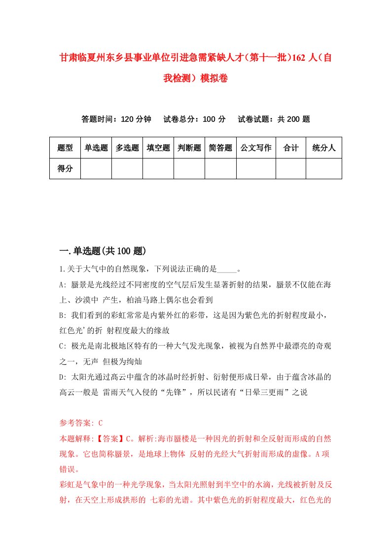 甘肃临夏州东乡县事业单位引进急需紧缺人才第十一批162人自我检测模拟卷第2次