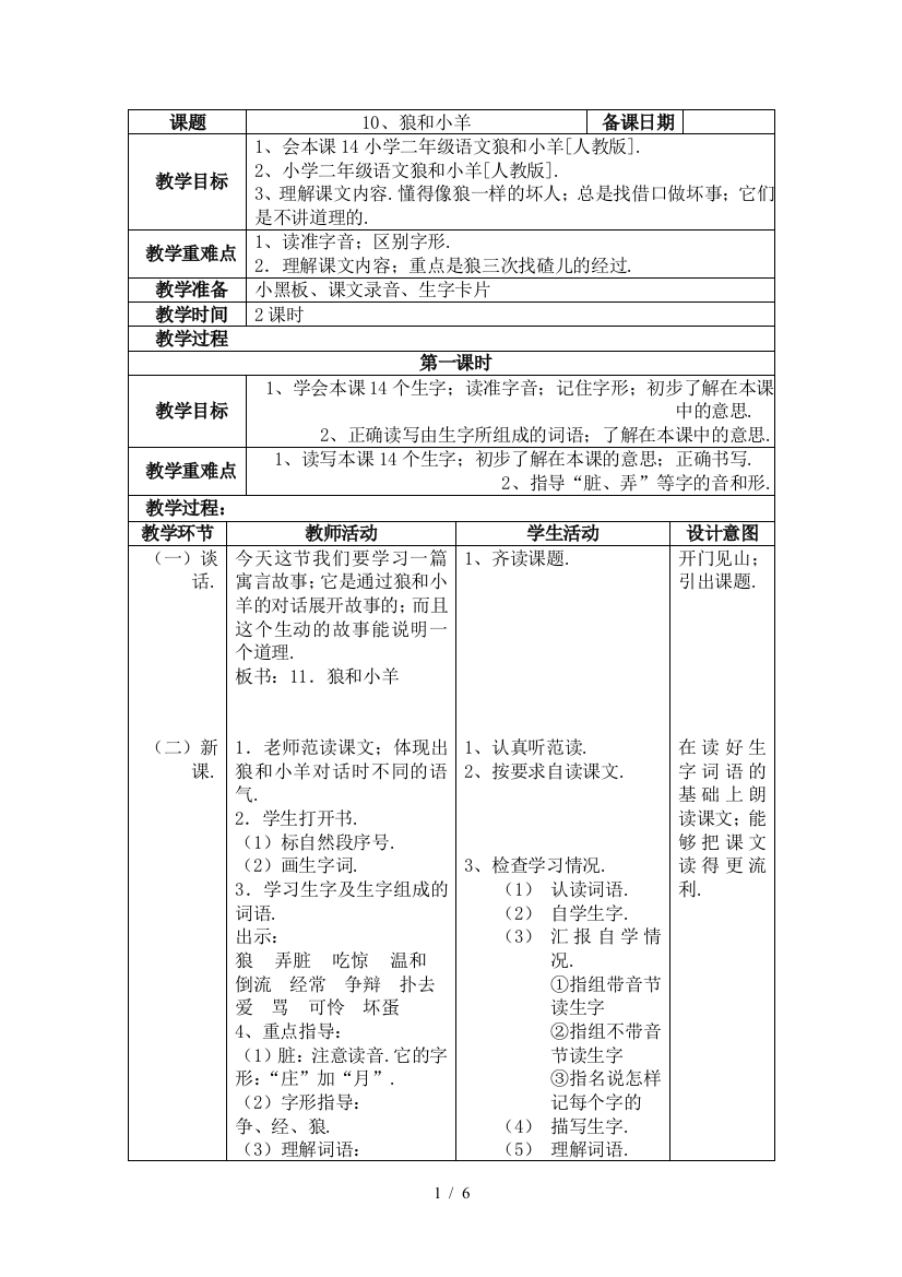 小学二年级语文狼和小羊[人教版]