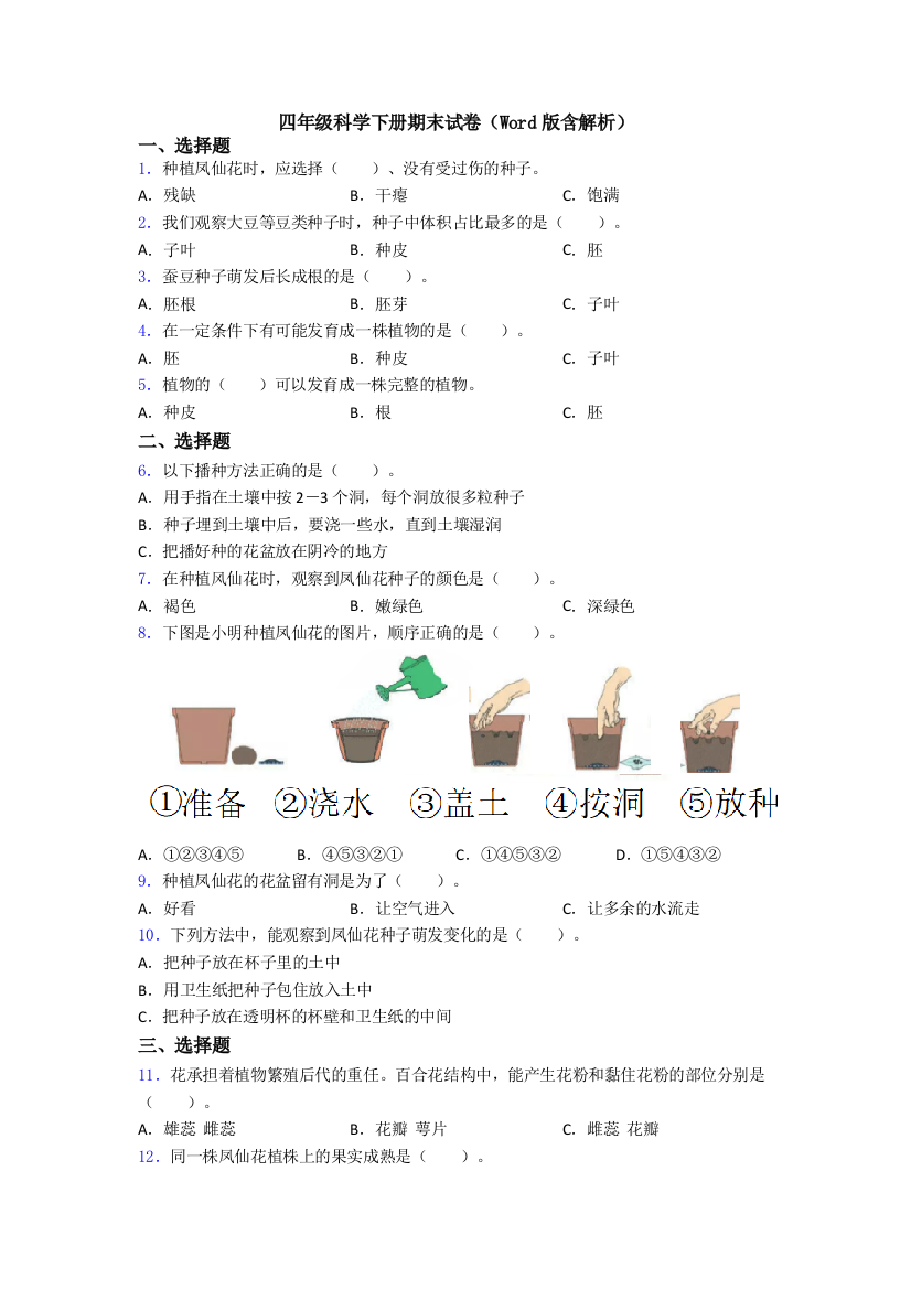 四年级科学下册期末试卷(Word版含解析)