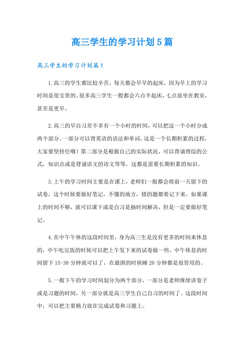 高三学生的学习计划5篇