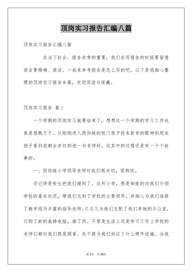 顶岗实习报告汇编八篇例文