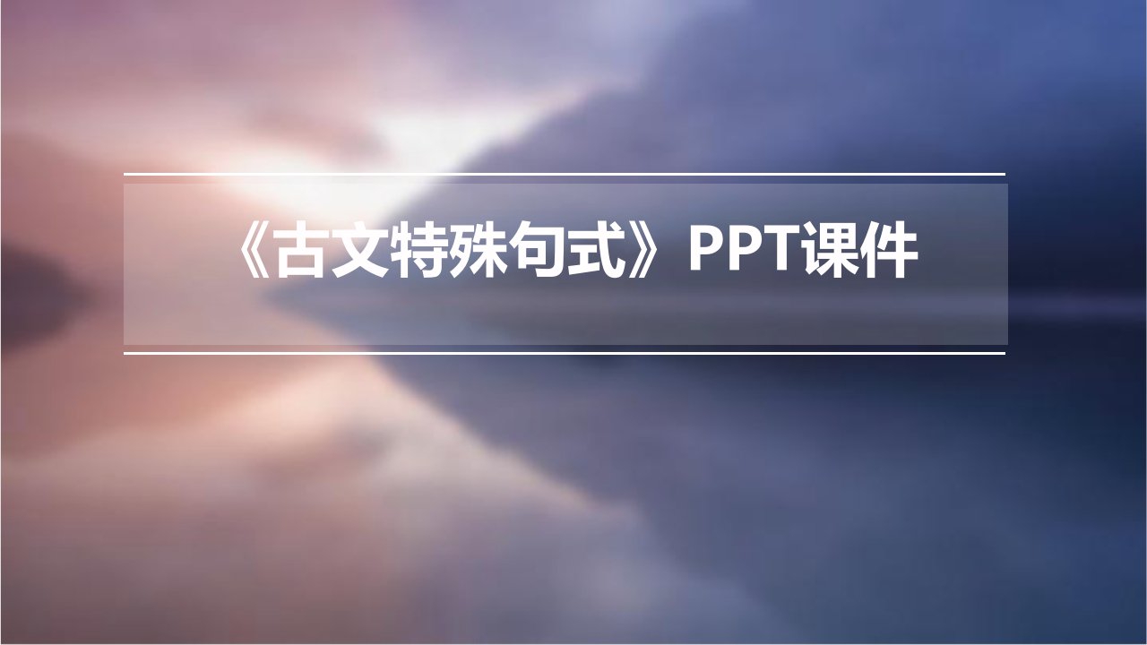 《古文特殊句式》课件