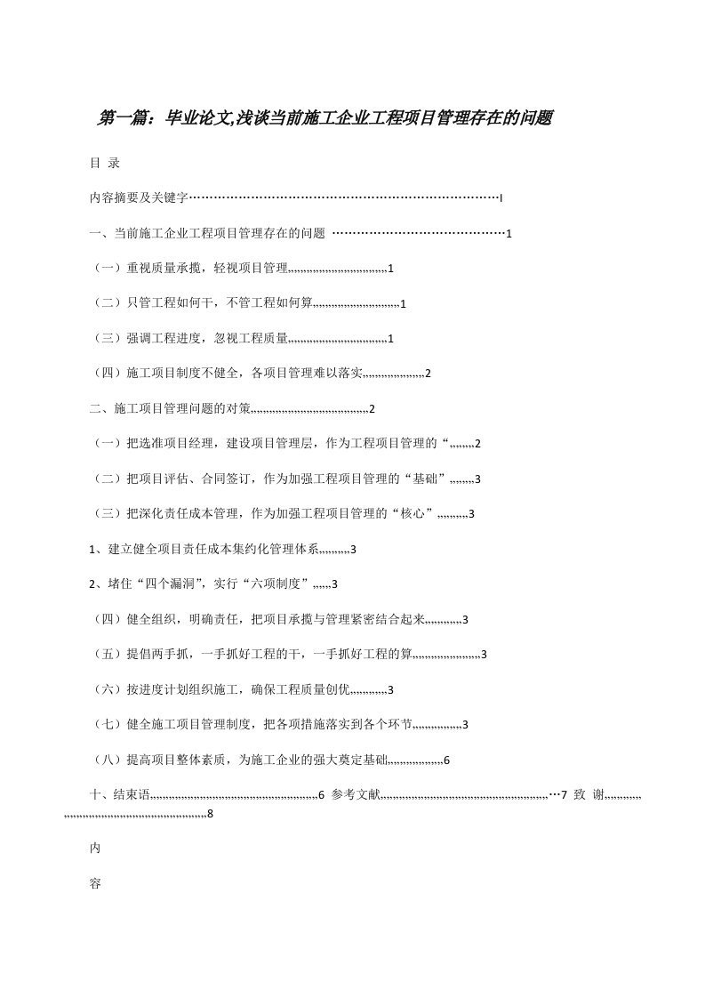 毕业论文,浅谈当前施工企业工程项目管理存在的问题[修改版]