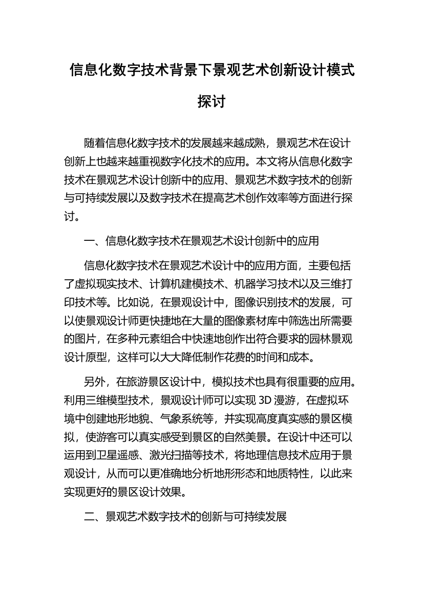 信息化数字技术背景下景观艺术创新设计模式探讨