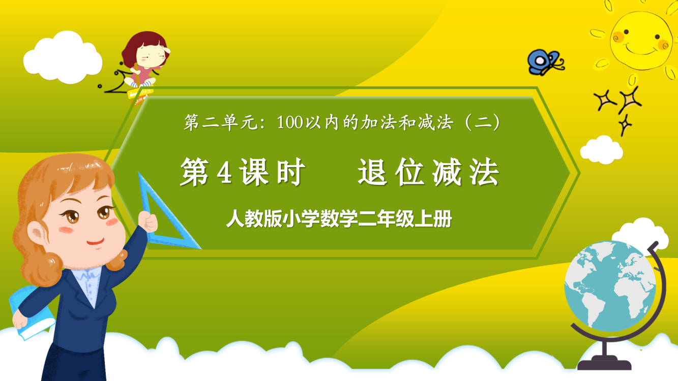 人教版小学数学二年级上册《退位减法》PPT课件(带内容)