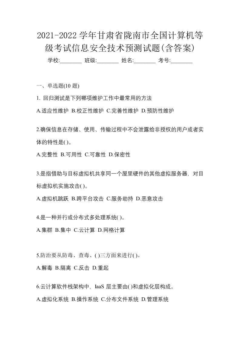 2021-2022学年甘肃省陇南市全国计算机等级考试信息安全技术预测试题含答案