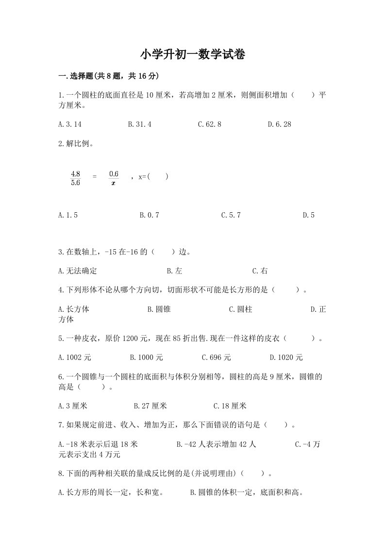 小学升初一数学试卷附参考答案【夺分金卷】