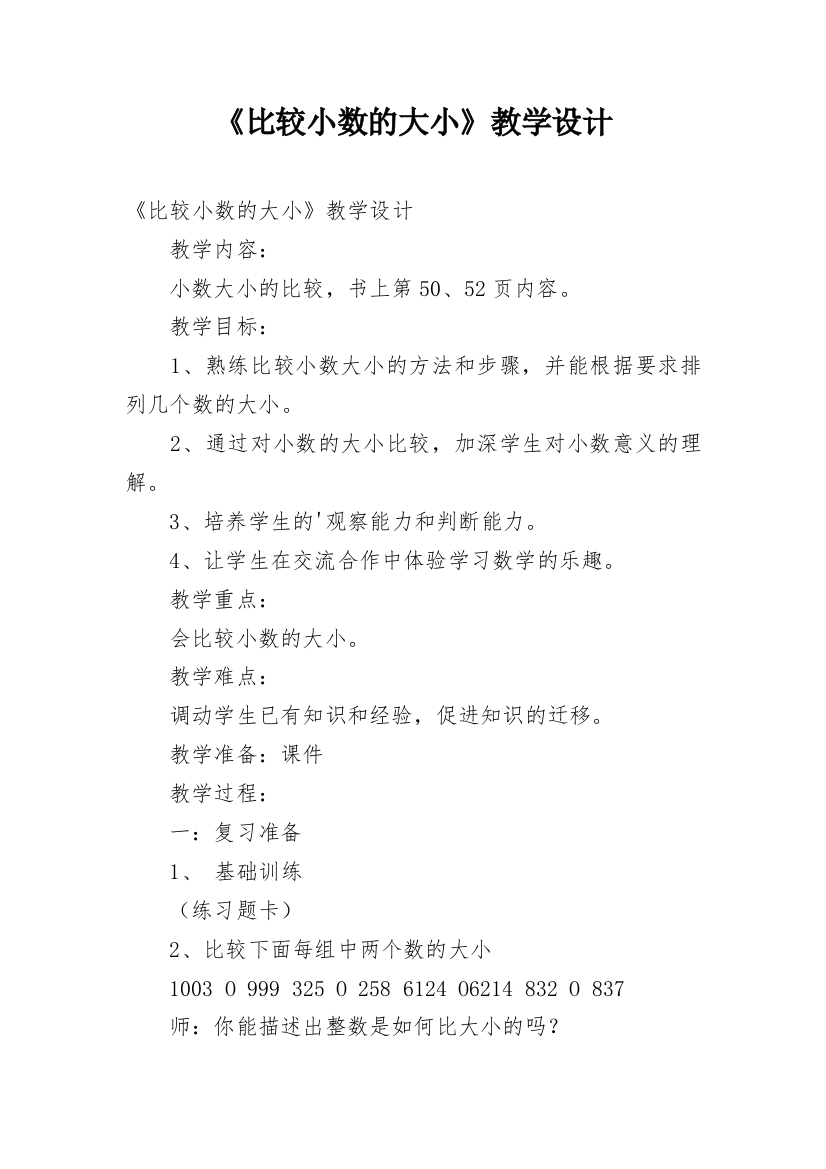 《比较小数的大小》教学设计_1