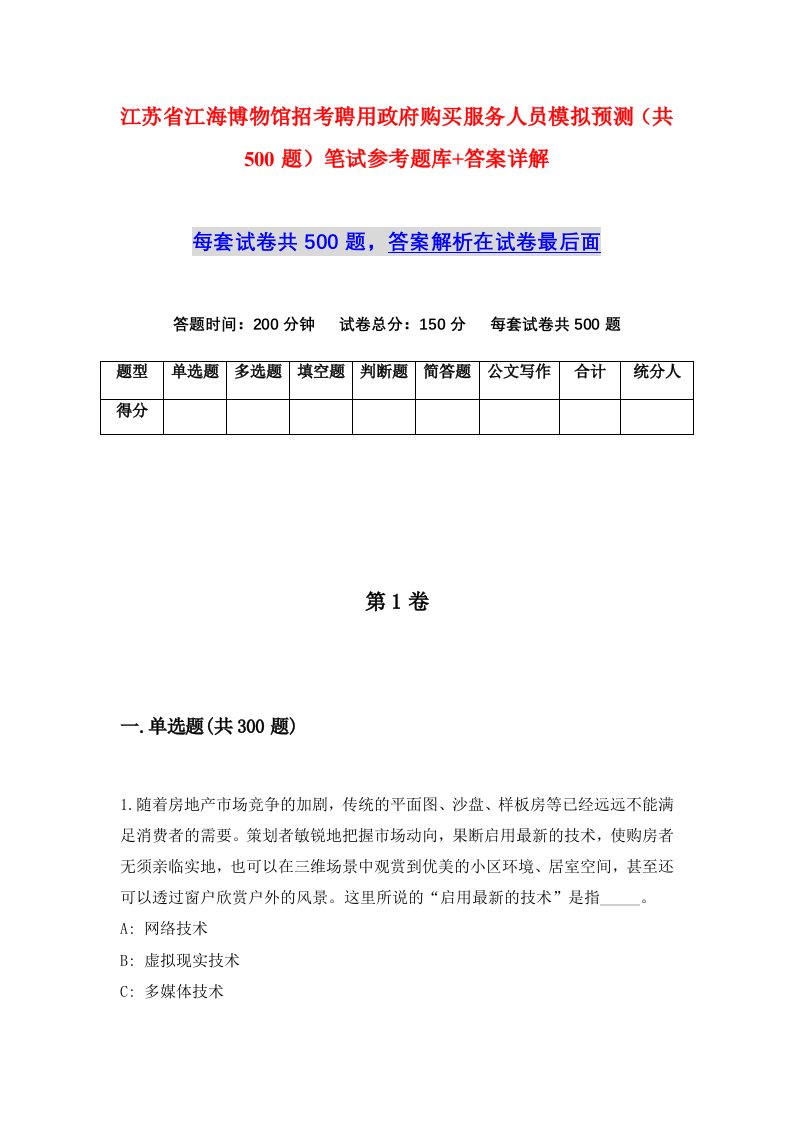 江苏省江海博物馆招考聘用政府购买服务人员模拟预测共500题笔试参考题库答案详解