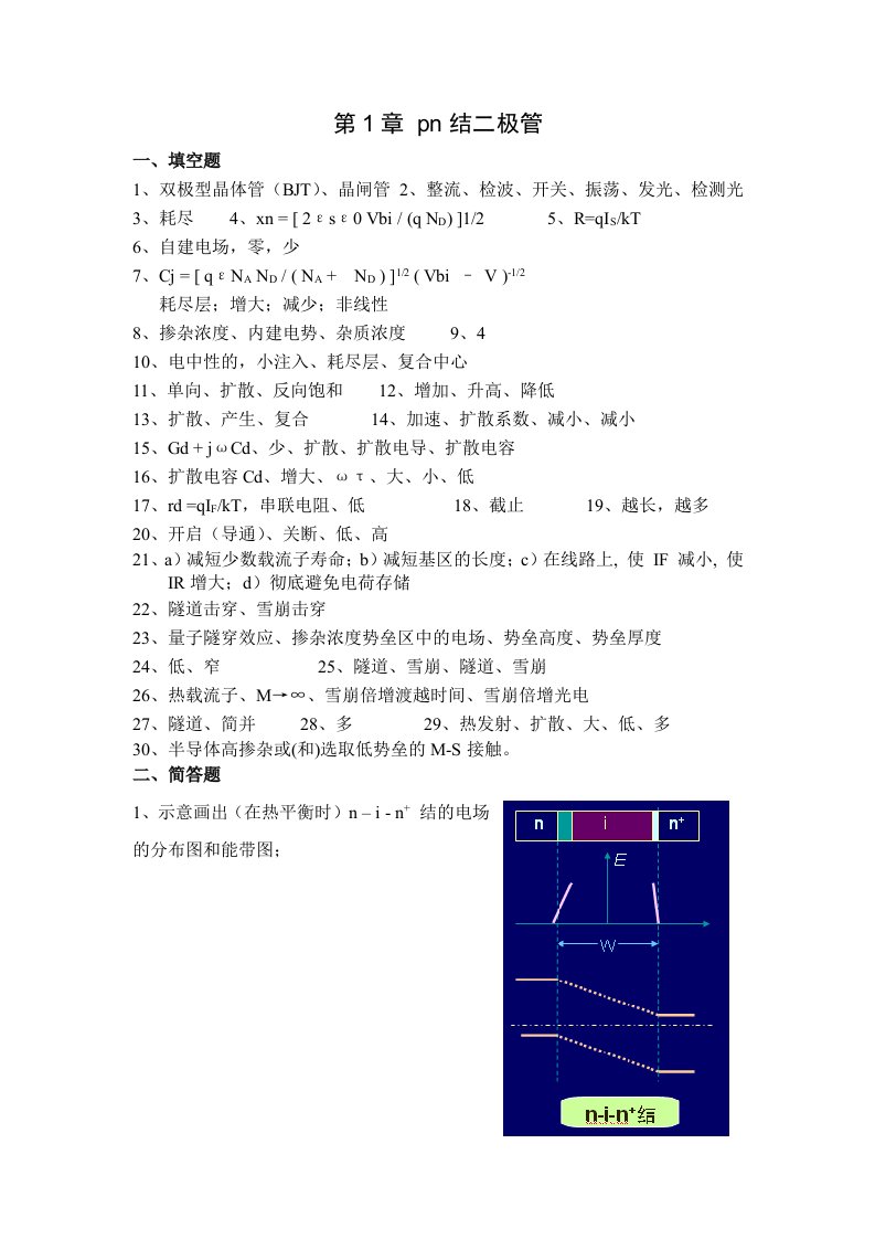 电子器件习题答案