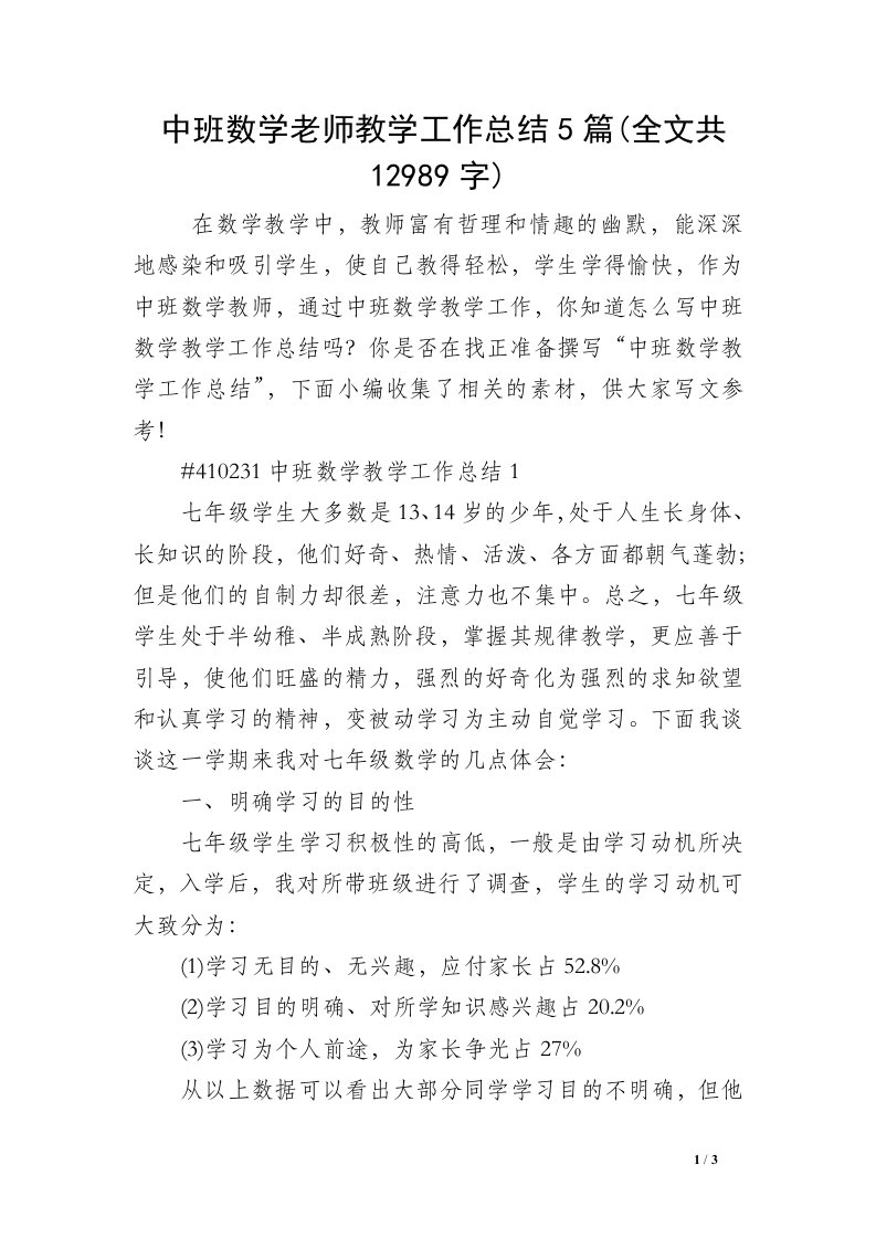 中班数学老师教学工作总结5篇(全文共12989字)