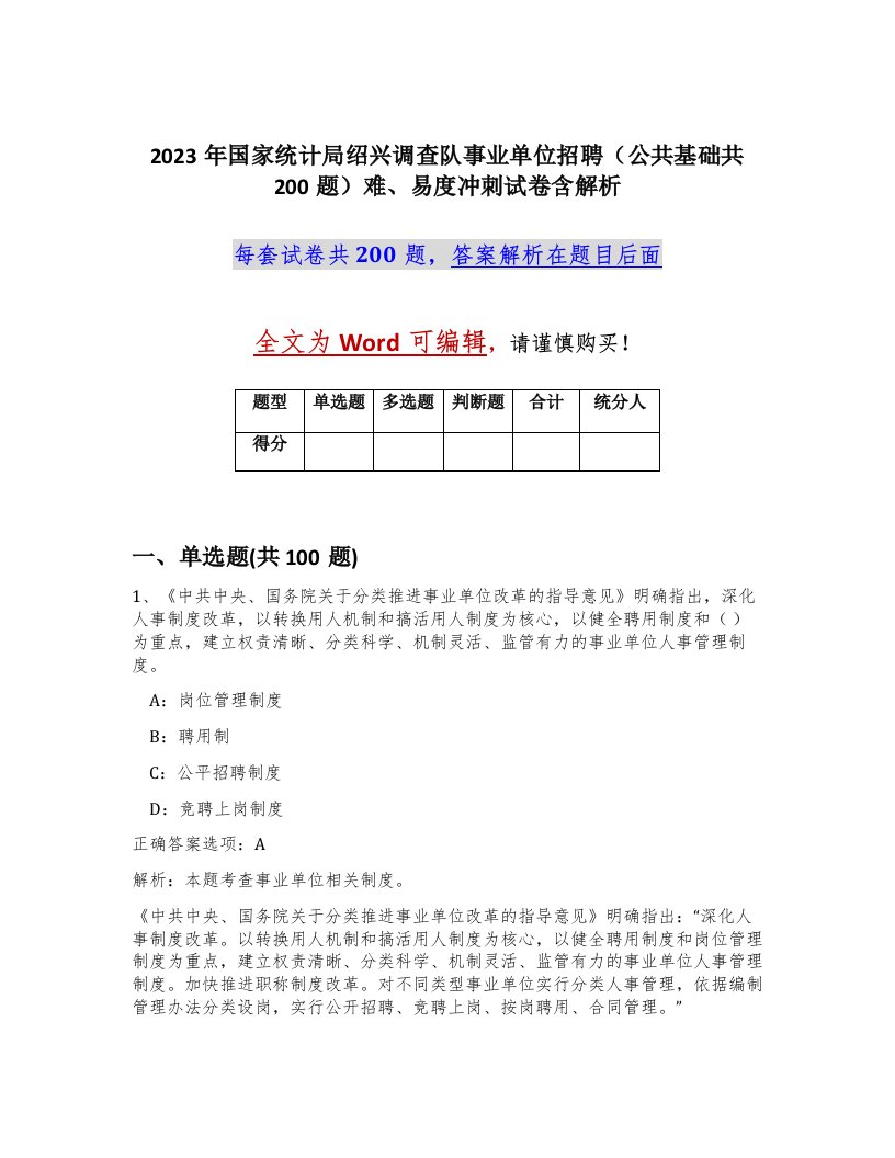 2023年国家统计局绍兴调查队事业单位招聘公共基础共200题难易度冲刺试卷含解析