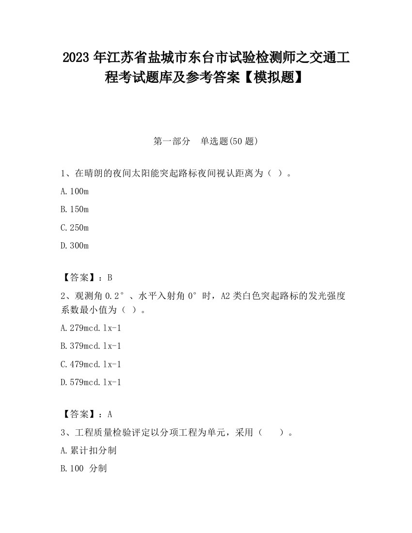 2023年江苏省盐城市东台市试验检测师之交通工程考试题库及参考答案【模拟题】