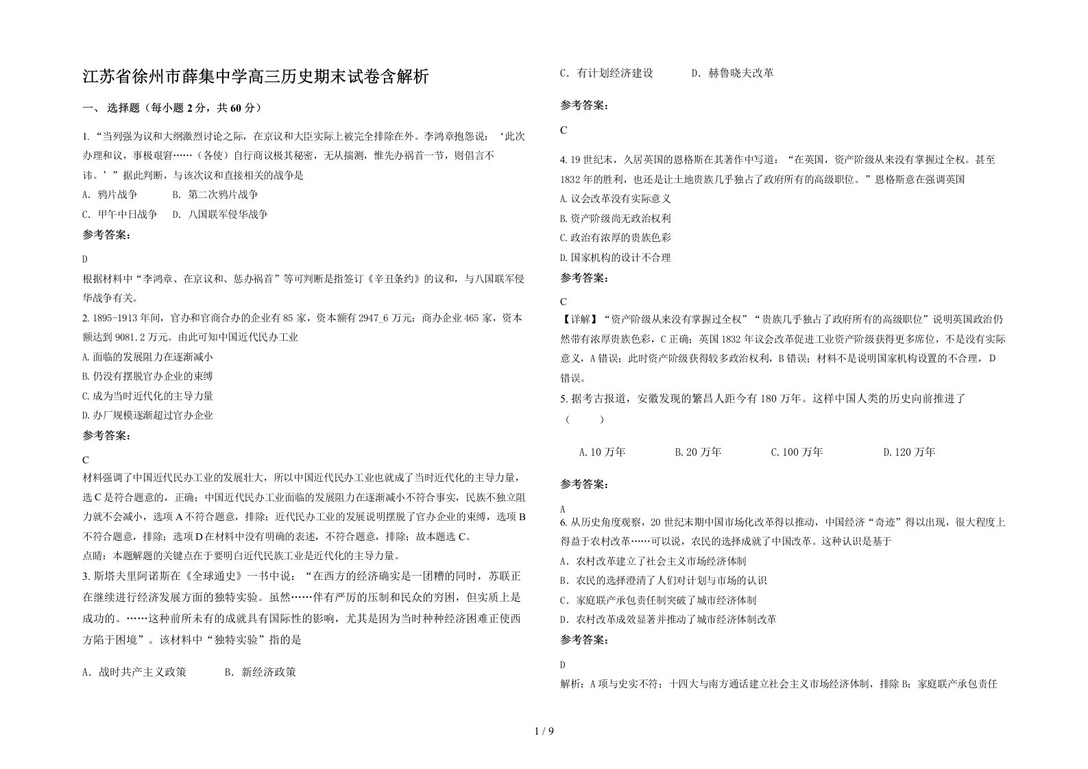 江苏省徐州市薛集中学高三历史期末试卷含解析