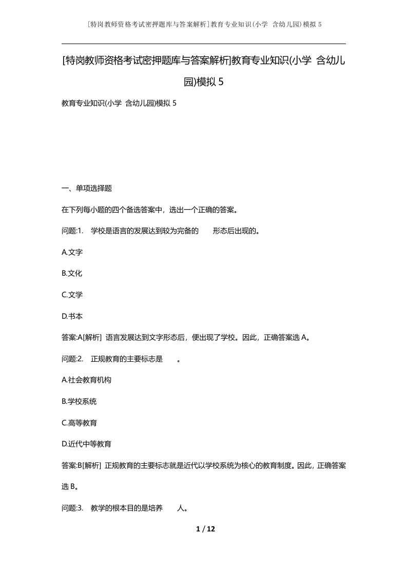 特岗教师资格考试密押题库与答案解析教育专业知识小学含幼儿园模拟5