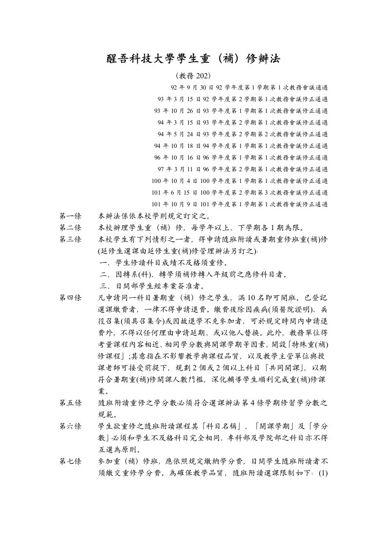 醒吾科技大學學生重&#40;補&#41;修辦法