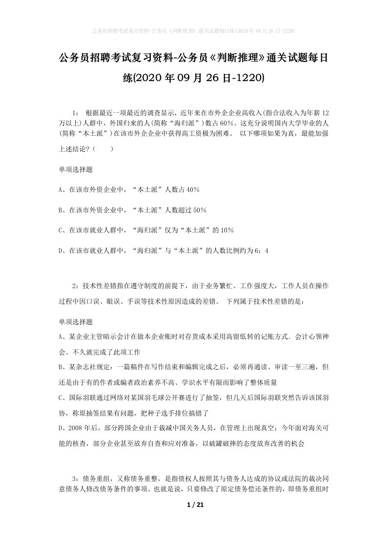 公务员招聘考试复习资料-公务员判断推理通关试题每日练2020年09月26日-1220