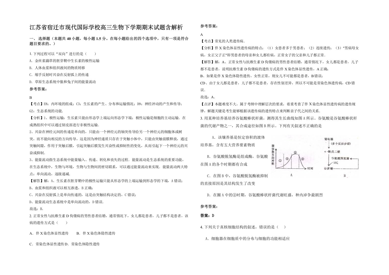 江苏省宿迁市现代国际学校高三生物下学期期末试题含解析