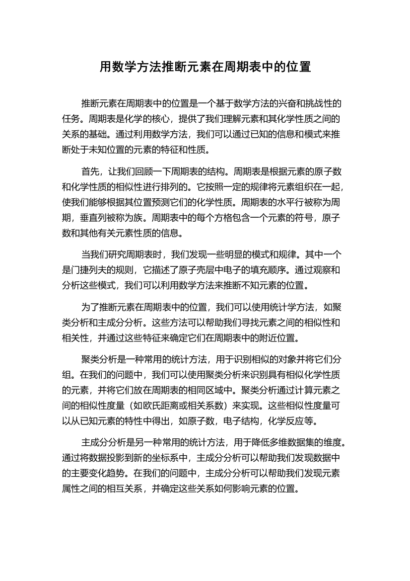 用数学方法推断元素在周期表中的位置