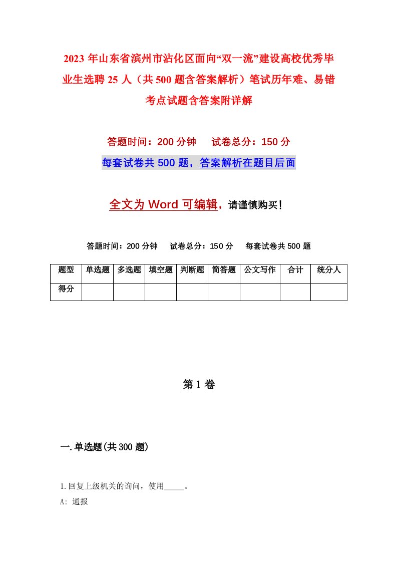 2023年山东省滨州市沾化区面向双一流建设高校优秀毕业生选聘25人共500题含答案解析笔试历年难易错考点试题含答案附详解