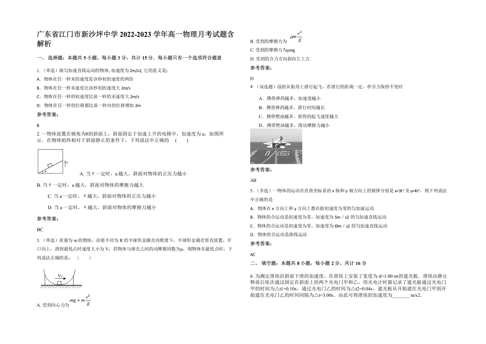 广东省江门市新沙坪中学2022-2023学年高一物理月考试题含解析