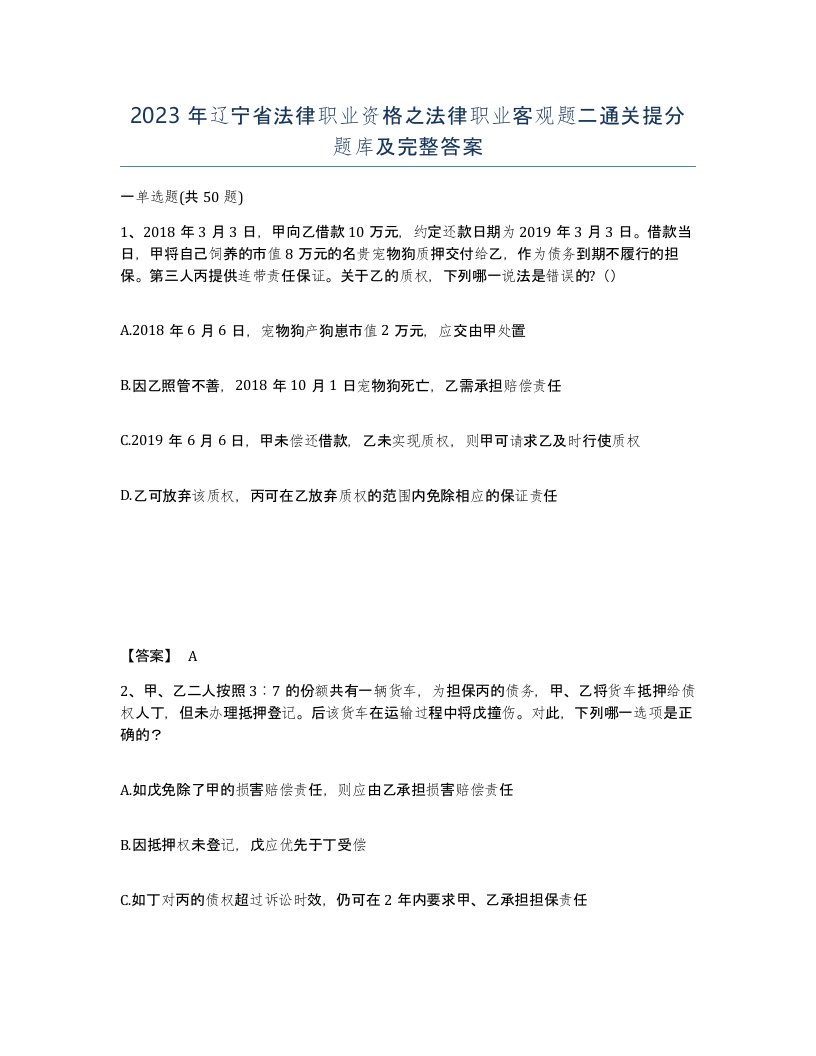 2023年辽宁省法律职业资格之法律职业客观题二通关提分题库及完整答案