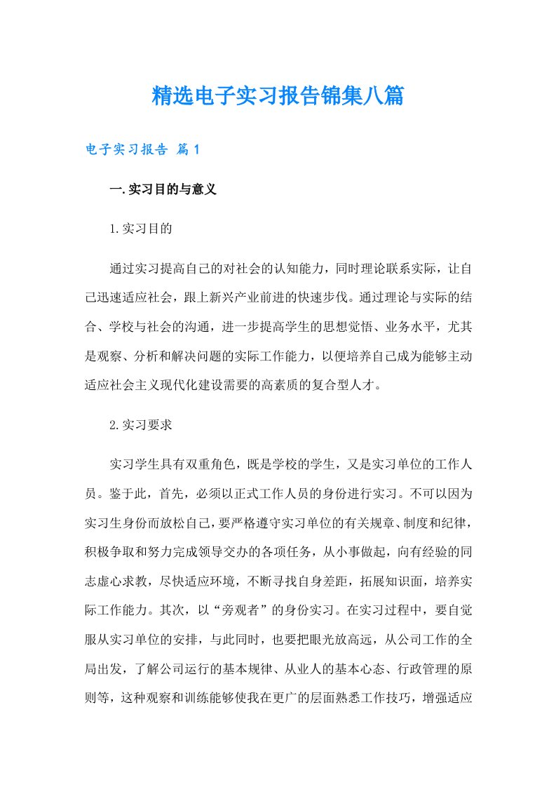 精选电子实习报告锦集八篇