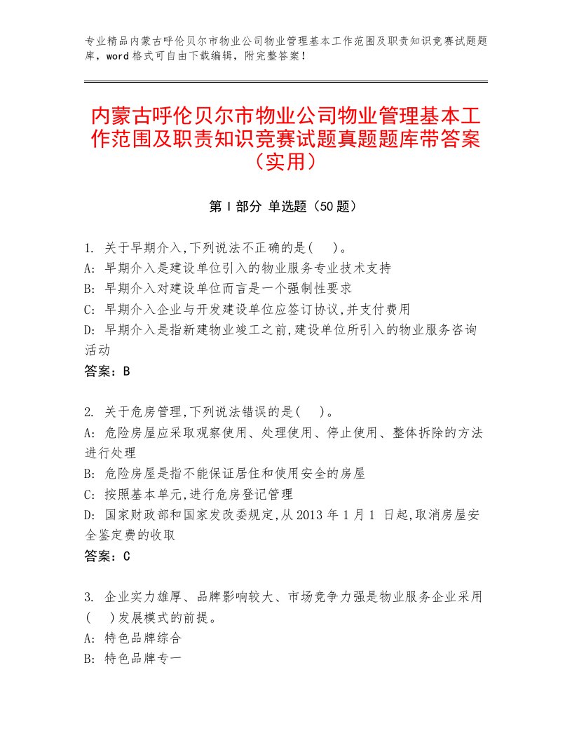 内蒙古呼伦贝尔市物业公司物业管理基本工作范围及职责知识竞赛试题真题题库带答案（实用）