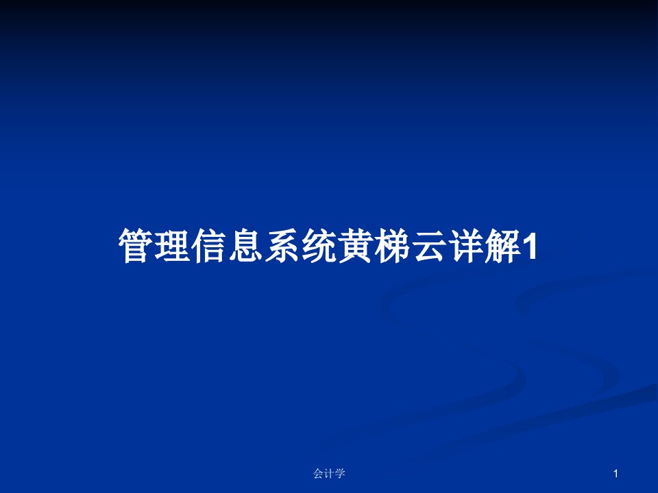 管理信息系统黄梯云详解1PPT学习教案