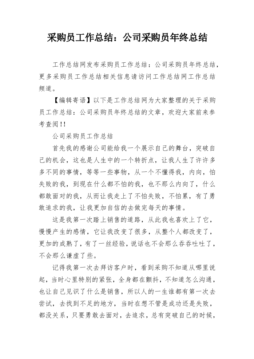 采购员工作总结：公司采购员年终总结