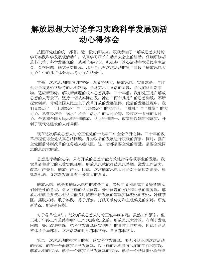 解放思想大讨论学习实践科学发展观活动心得体会