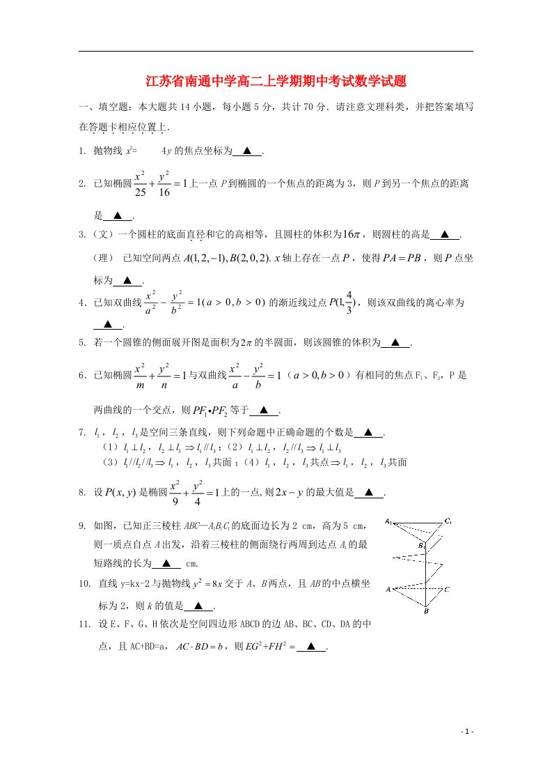 江苏省南通中学高二数学上学期期中试题