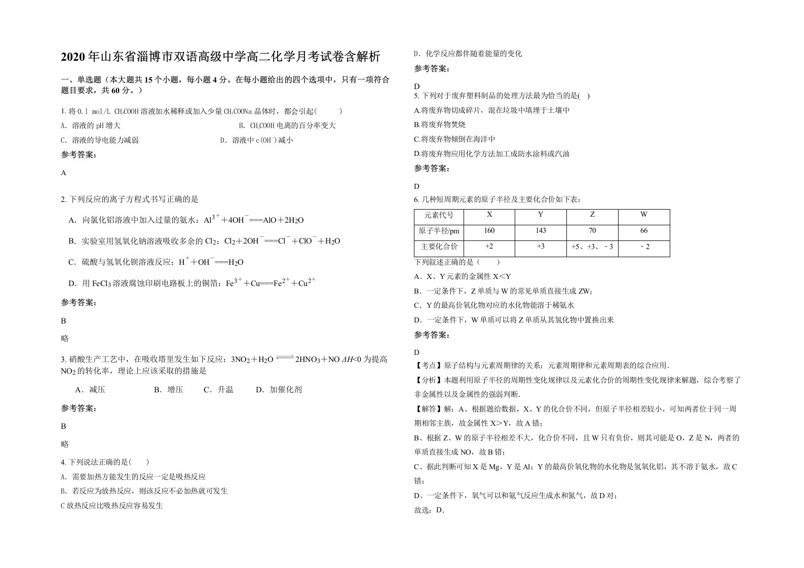 2020年山东省淄博市双语高级中学高二化学月考试卷含解析