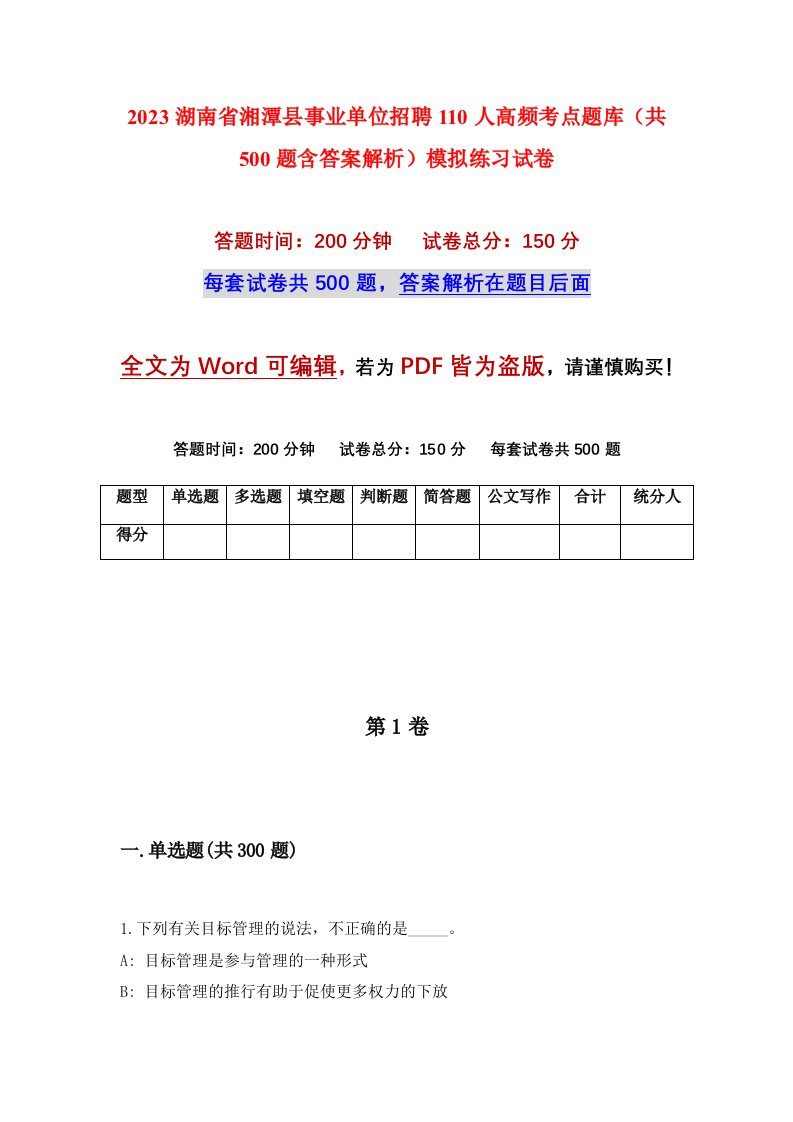 2023湖南省湘潭县事业单位招聘110人高频考点题库共500题含答案解析模拟练习试卷