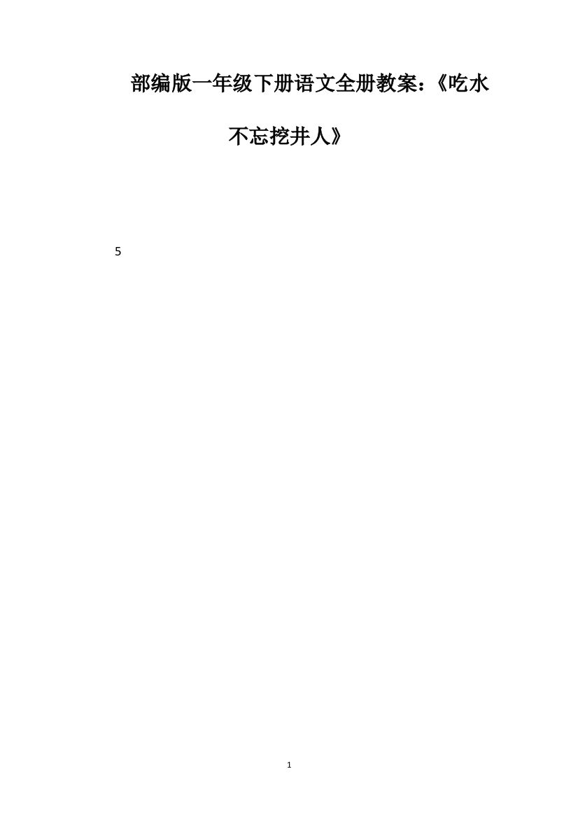 部编版一年级下册语文全册教案：《吃水不忘挖井人》