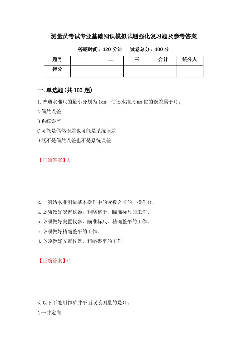 测量员考试专业基础知识模拟试题强化复习题及参考答案第40版