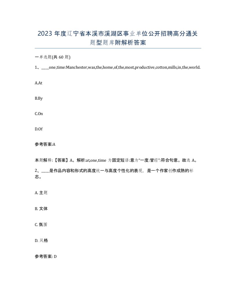 2023年度辽宁省本溪市溪湖区事业单位公开招聘高分通关题型题库附解析答案