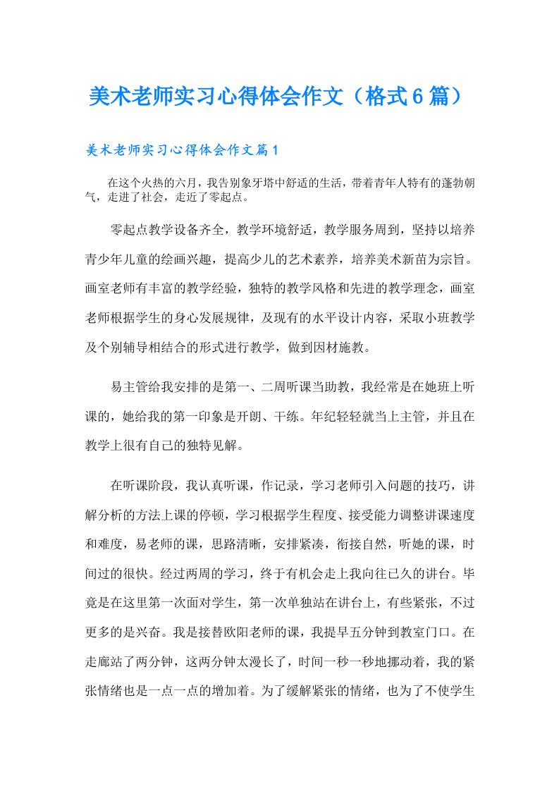 美术老师实习心得体会作文（格式6篇）