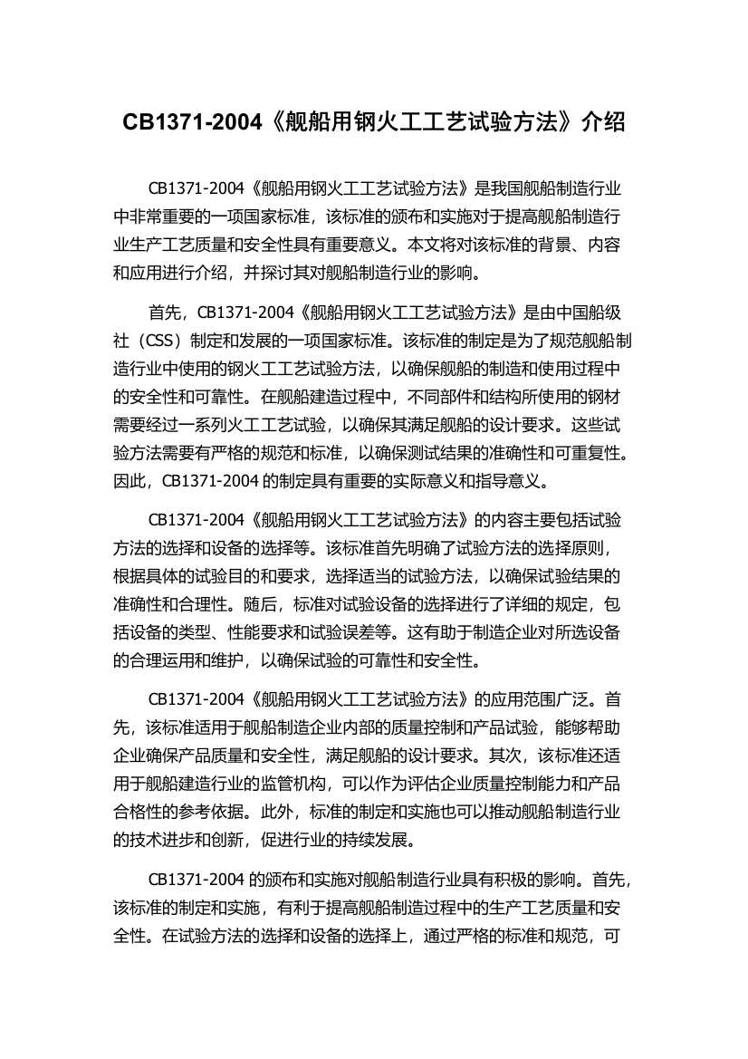 CB1371-2004《舰船用钢火工工艺试验方法》介绍