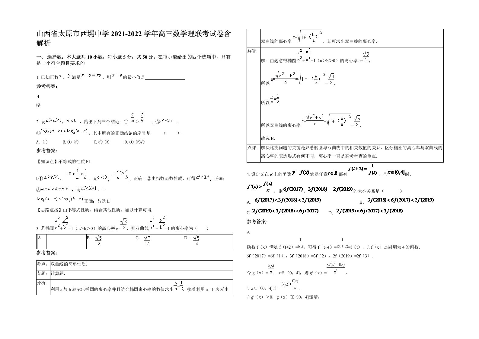 山西省太原市西墕中学2021-2022学年高三数学理联考试卷含解析